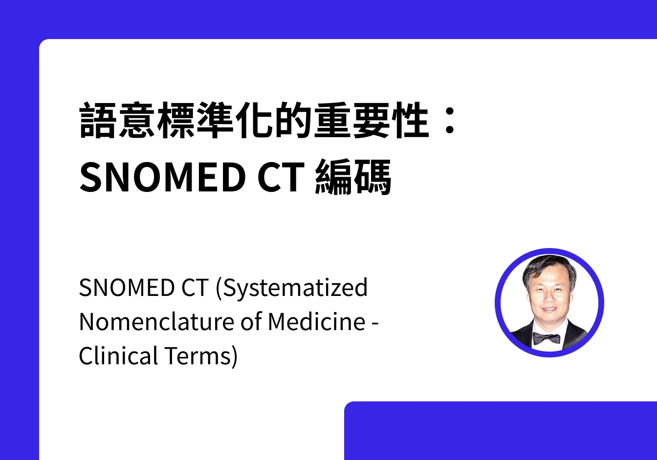 cover-語意標準化的重要性：SNOMED CT 編碼