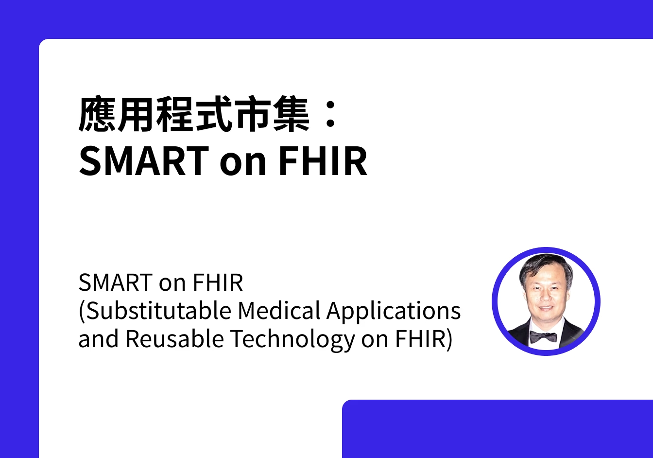 cover-應用程式市集：SMART on FHIR