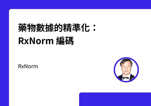 cover-藥物數據的精準化：RxNorm 編碼