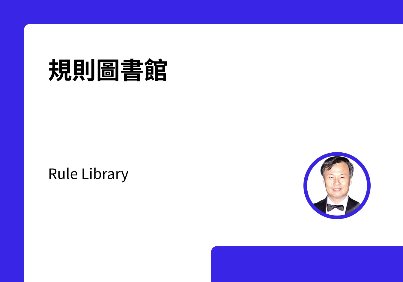 cover-規則圖書館：Rule Library