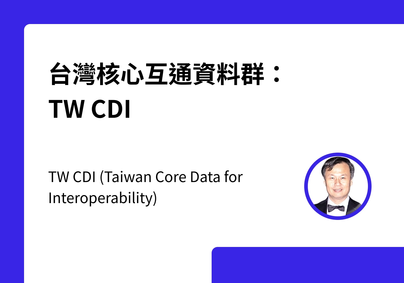 cover-4. 臺灣核心互通資料群：TW CDI