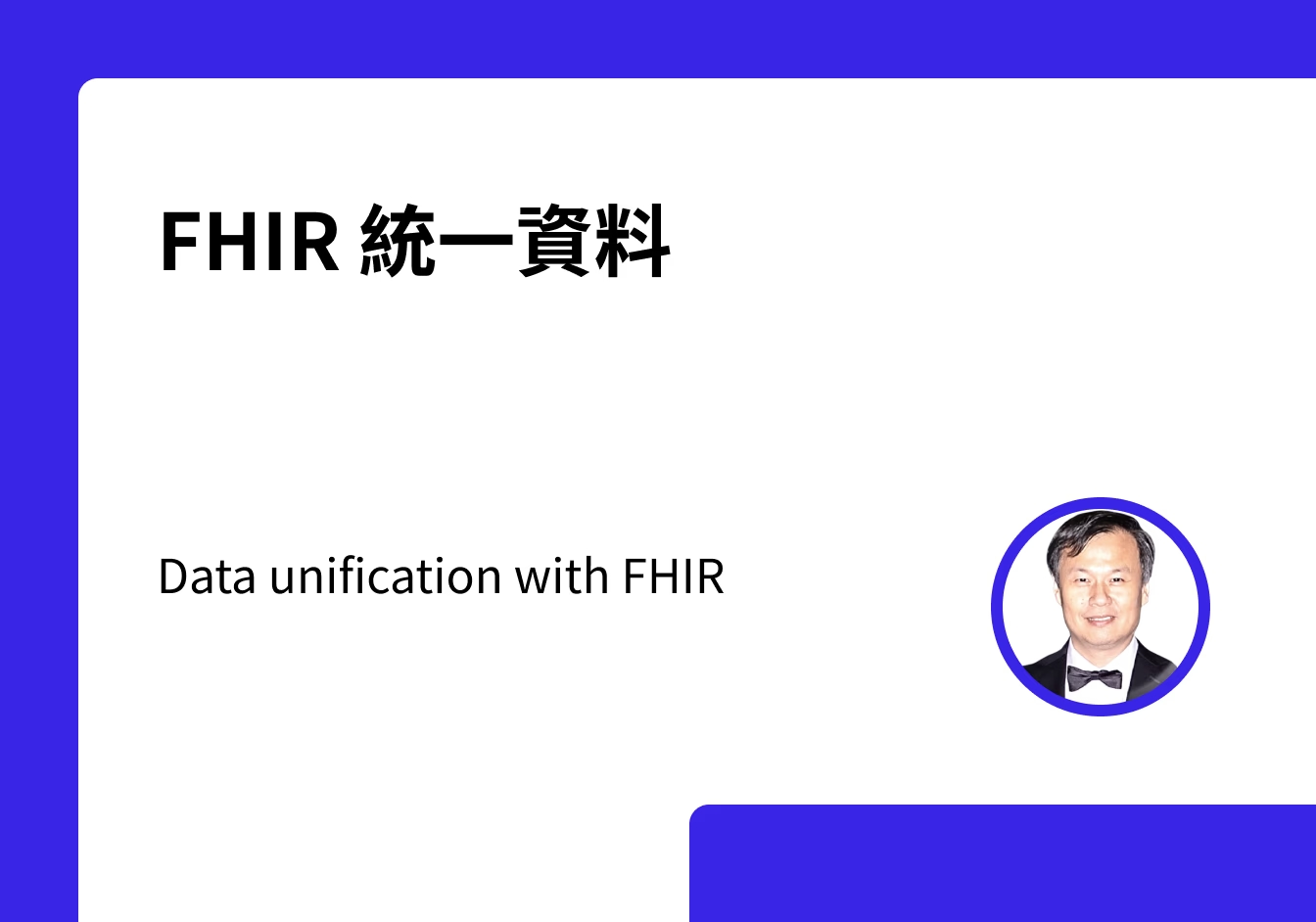 cover-2. FHIR 統一資料